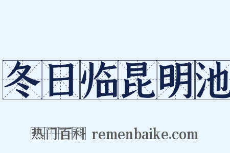 冬日临昆明池是什么意思的图片